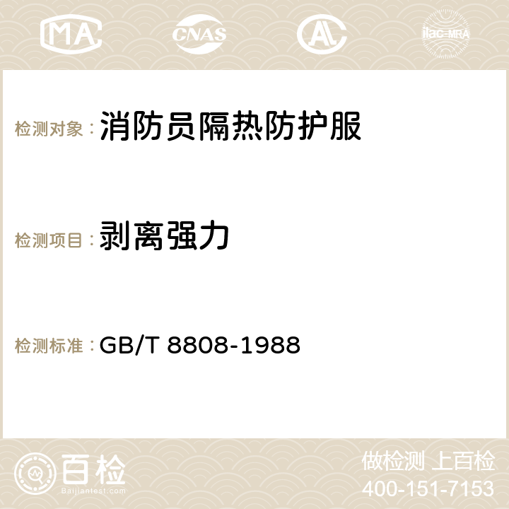 剥离强力 《软质复合塑料材料剥离试验方法》 GB/T 8808-1988 方法A