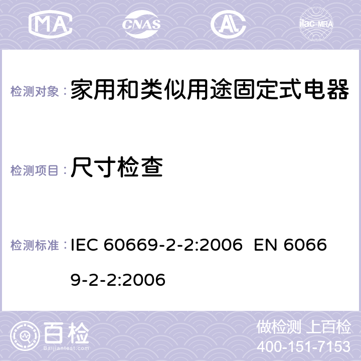 尺寸检查 家用和类似的固定电气设施用开关 第2-2部分：电磁遥控开关(RCS)的特殊要求 IEC 60669-2-2:2006 EN 60669-2-2:2006 Cl.9