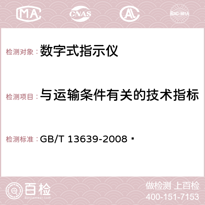 与运输条件有关的技术指标 工业过程测量和控制系统用模拟输入数字式指示仪 GB/T 13639-2008  5.7