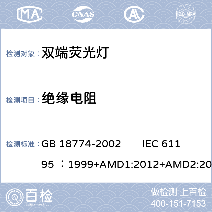 绝缘电阻 双端荧光灯 安全要求 GB 18774-2002 IEC 61195 ：1999+AMD1:2012+AMD2:2014 CSV 2.3