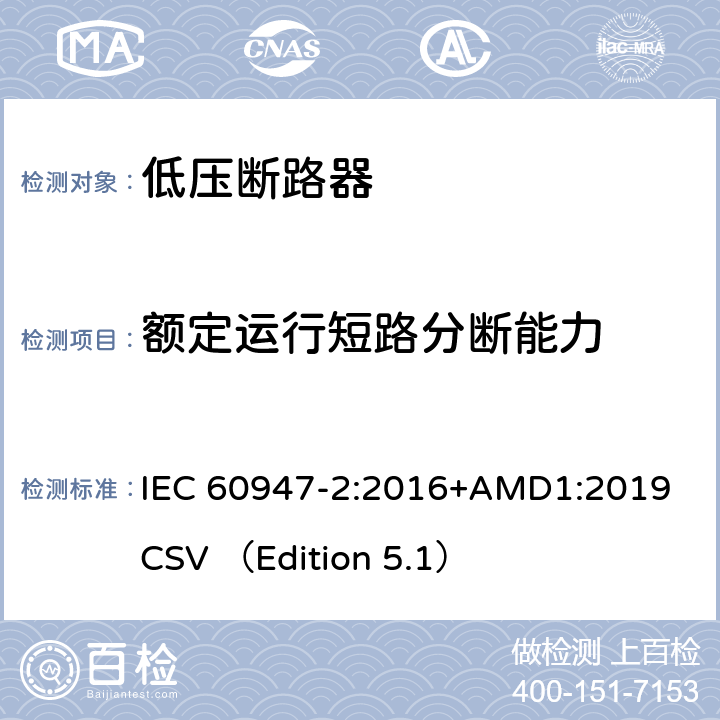 额定运行短路分断能力 低压开关设备和控制设备 第2部分 断路器 IEC 60947-2:2016+AMD1:2019 CSV （Edition 5.1） 8.3.4