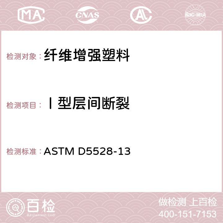 Ⅰ型层间断裂 单向纤维增强聚合物基复合材料层间断裂韧性的标准试验方法 ASTM D5528-13