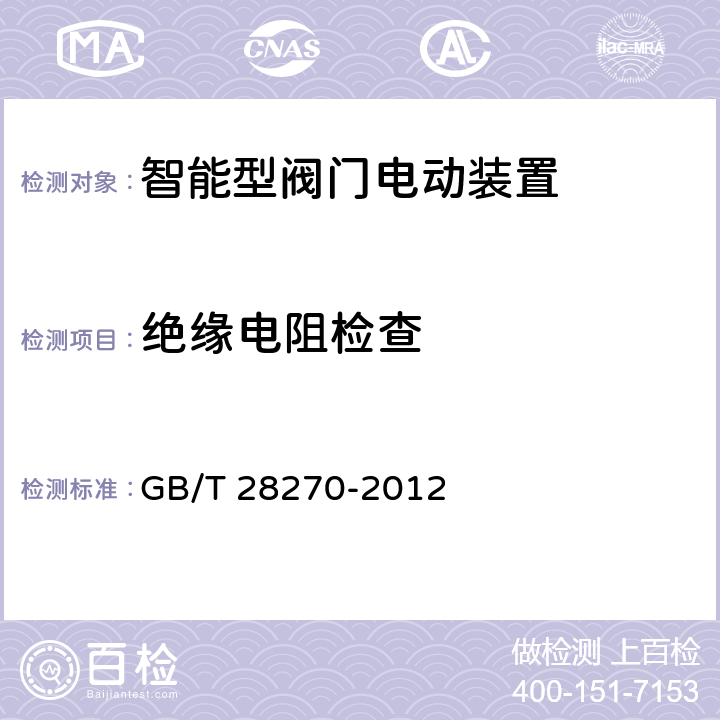 绝缘电阻检查 智能型阀门电动装置 GB/T 28270-2012 6.1.8