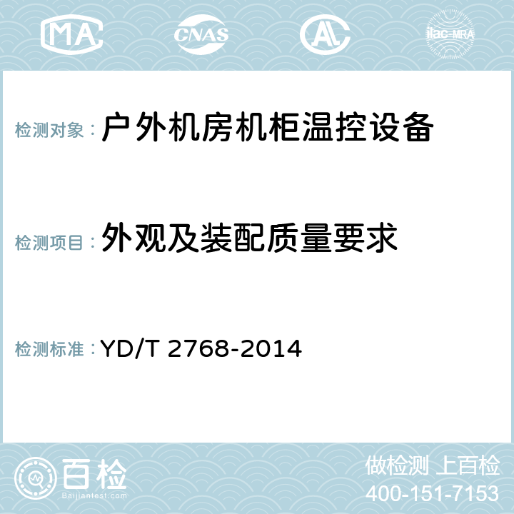 外观及装配质量要求 通信户外机房用温控设备 第1部分:嵌入式温控设备 YD/T 2768-2014 5.2.1