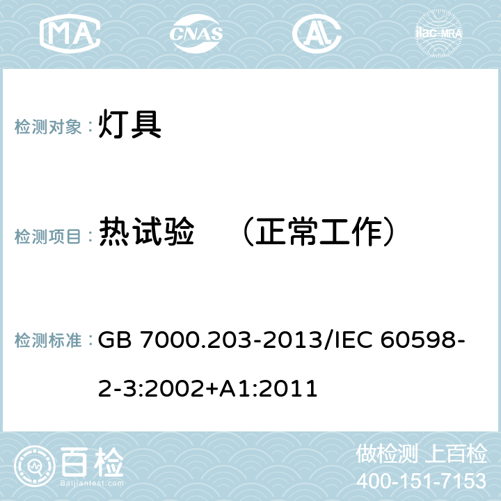 热试验   （正常工作） 《灯具 第2-3部分：特殊要求 道路与街路照明灯具》 GB 7000.203-2013/IEC 60598-2-3:2002+A1:2011 12