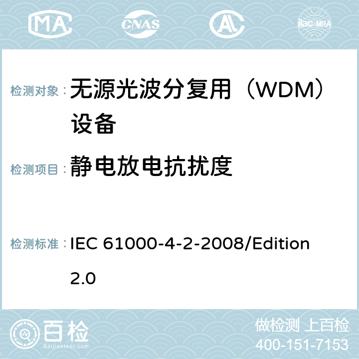 静电放电抗扰度 电磁兼容试验和测量技术静电放电抗扰度试验 IEC 61000-4-2-2008/Edition 2.0 5， 7，8