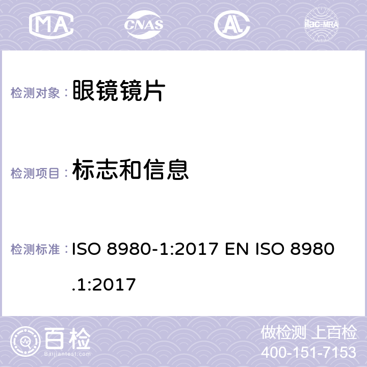 标志和信息 眼科光学 未切割 完整 眼镜镜片 第1部分：单光和多焦点镜片 ISO 8980-1:2017 EN ISO 8980.1:2017 7,8,9