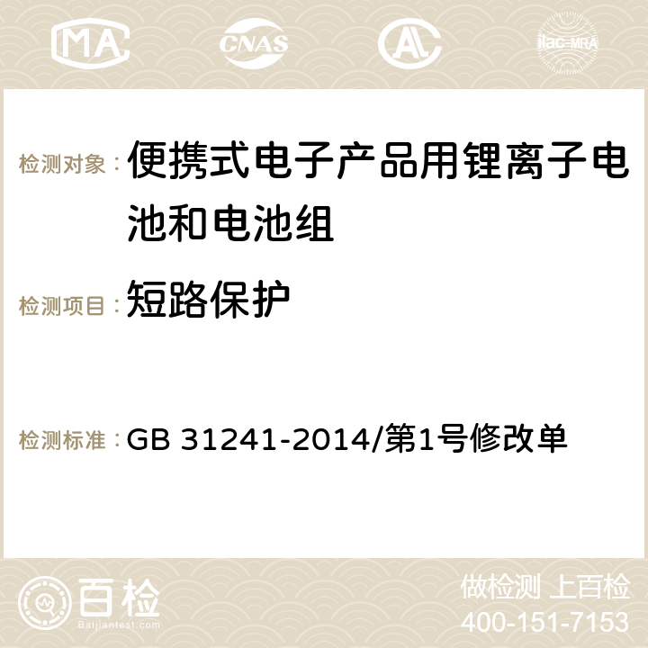 短路保护 便携式电子产品用锂离子电池和电池组 安全要求 GB 31241-2014/第1号修改单 10.6