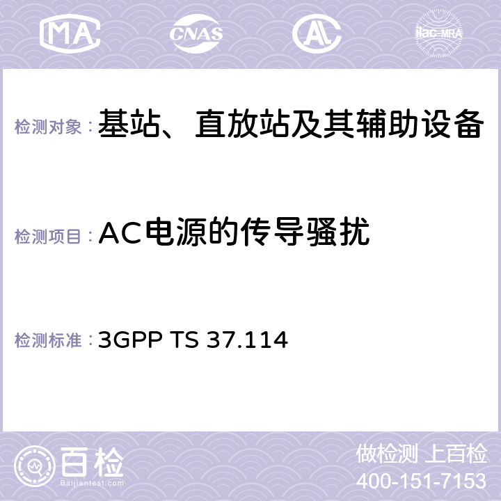 AC电源的传导骚扰 第三代合作伙伴计划；技术规范组无线接入网；有源天线系统（AAS）基站（BS）电磁兼容性（EMC） 3GPP TS 37.114 8.4