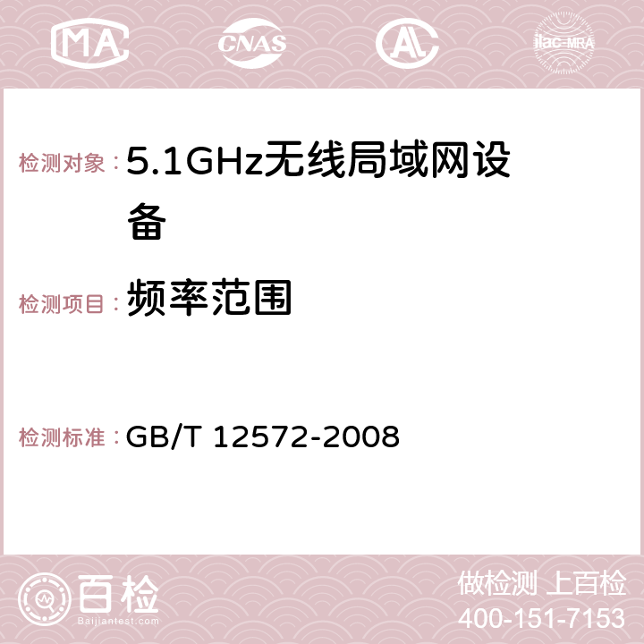 频率范围 《无线电发射设备参数通用要求和测量方法》 GB/T 12572-2008 5.3