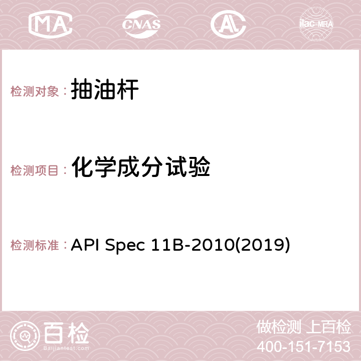 化学成分试验 API Spec 11B-2010(2019) 抽油杆、光杆和衬套、接箍、加重杆、光杆卡子、密封盒和抽油三通规范 API Spec 11B-2010(2019) A.3.3、B.3.2、C.3.3