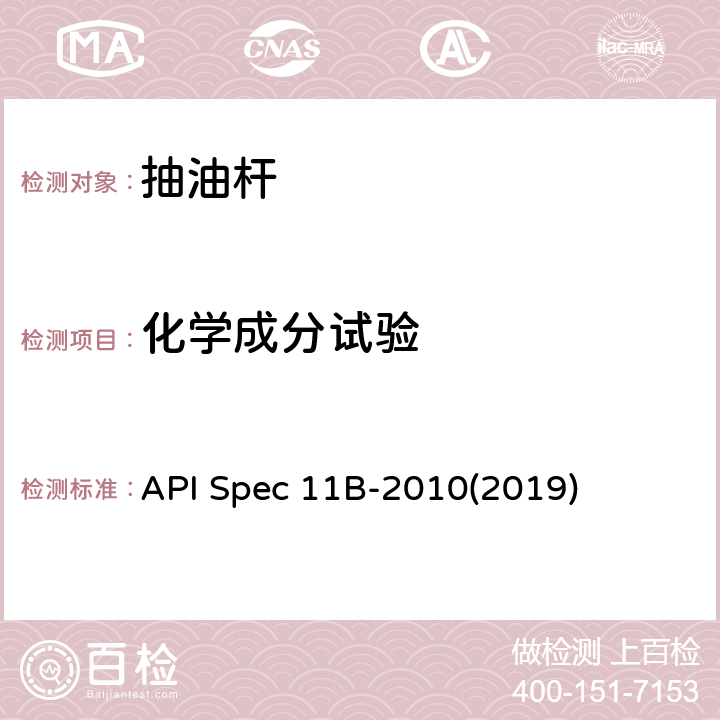 化学成分试验 抽油杆、光杆和衬套、接箍、加重杆、光杆卡子、密封盒和抽油三通规范 API Spec 11B-2010(2019) A.3.3、B.3.2、C.3.3