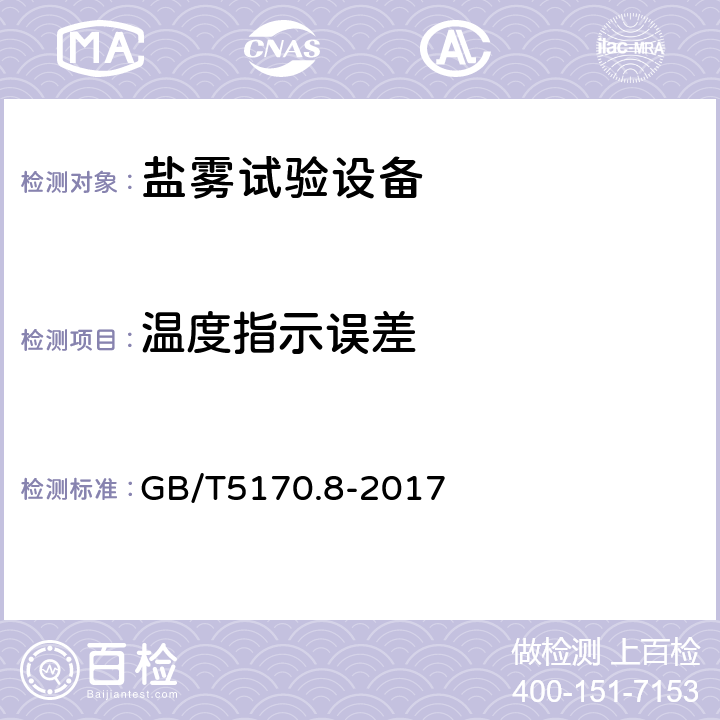 温度指示误差 《电工电子产品环境试验设备检验方法 盐雾试验设备》 GB/T5170.8-2017 8.4