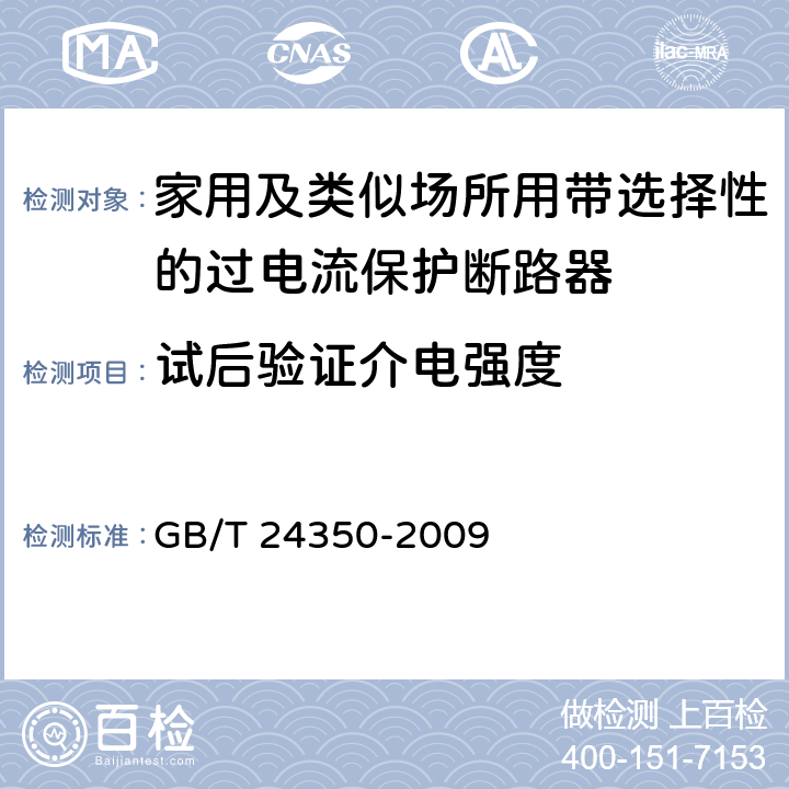 试后验证介电强度 GB/T 24350-2009 【强改推】家用及类似场所用带选择性的过电流保护断路器(包含勘误单1)