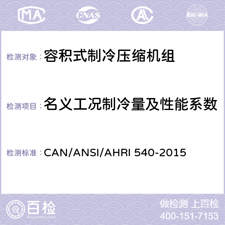 名义工况制冷量及性能系数 容积式制冷压缩机组性能评定标准 CAN/ANSI/AHRI 540-2015 5.3
