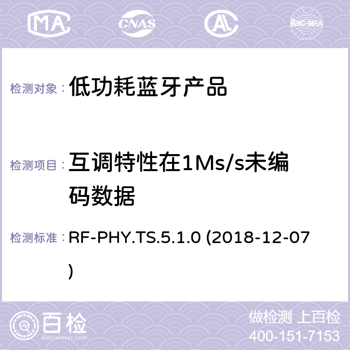 互调特性在1Ms/s未编码数据 RF-PHY.TS.5.1.0 (2018-12-07) 蓝牙认证低能耗射频测试标准 RF-PHY.TS.5.1.0 (2018-12-07) 4.5.4