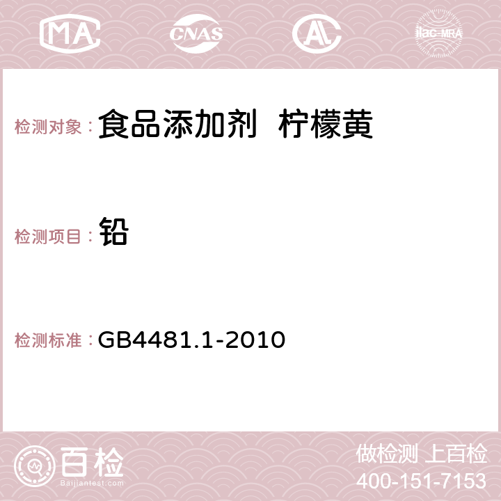 铅 食品添加剂 柠檬黄 GB4481.1-2010 A.14