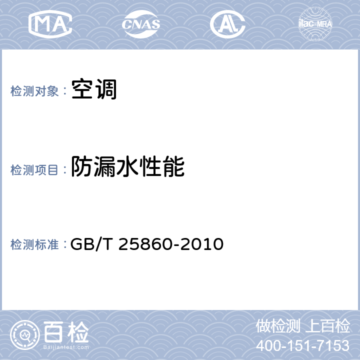 防漏水性能 蒸发式冷气机 GB/T 25860-2010 5.2.2