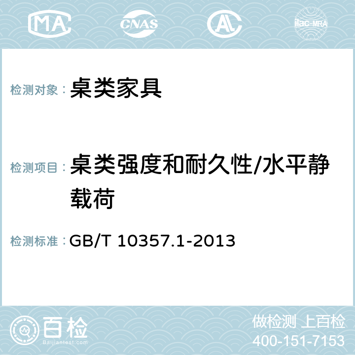 桌类强度和耐久性/水平静载荷 家具力学性能试验 第1部分：桌类强度和耐久性 GB/T 10357.1-2013 5.1.2