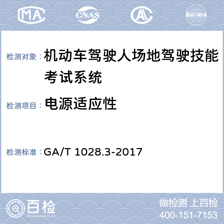 电源适应性 《机动车驾驶人考试系统通用技术条件 第3部分：场地驾驶技能考试系统》 GA/T 1028.3-2017 5.6.1