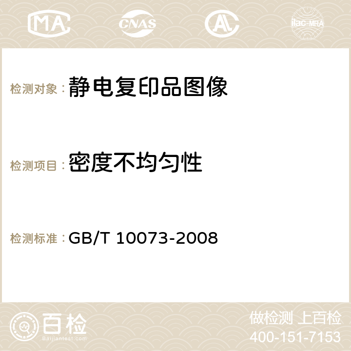 密度不均匀性 GB/T 10073-2008 静电复印品图像质量评价方法