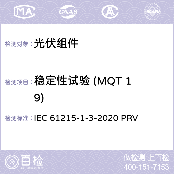 稳定性试验 (MQT 19) 地面光伏（PV）组件.设计鉴定和型式认证.第1-3部分：薄膜非晶硅基光伏（PV）组件试验的特殊要求 IEC 61215-1-3-2020 PRV 11.19