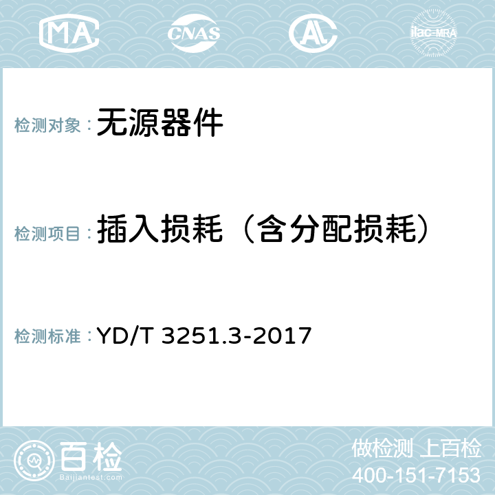 插入损耗（含分配损耗） YD/T 3251.3-2017 移动通信分布系统无源器件 第3部分：耦合器