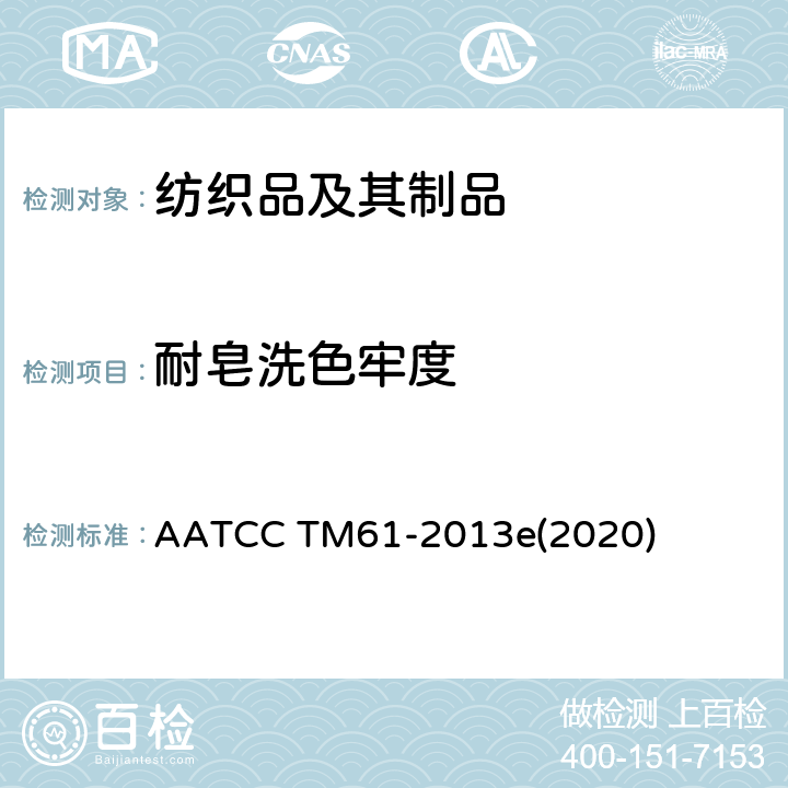 耐皂洗色牢度 耐洗滌色牢度：快速法 AATCC TM61-2013e(2020)