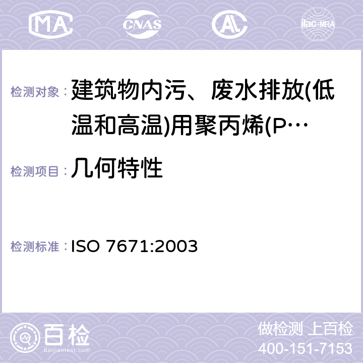 几何特性 ISO 7671-2003 建筑物内污、废水排放(低温和高温)系统用塑料管道系统 聚丙烯