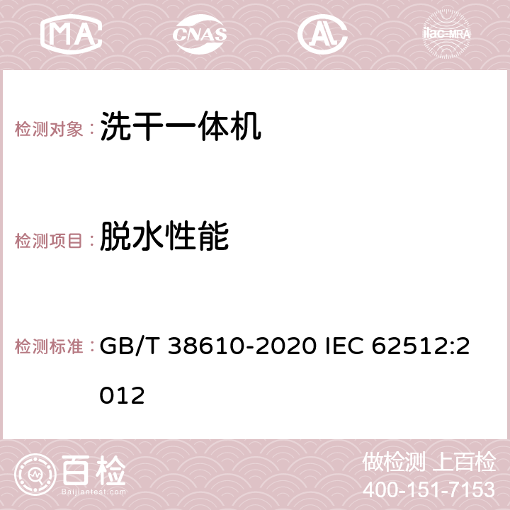 脱水性能 家用电动洗干一体机 性能测试方法 GB/T 38610-2020 IEC 62512:2012 8.2