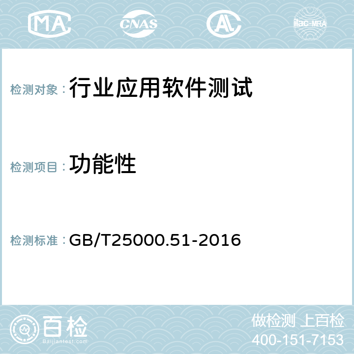 功能性 系统与软件工程 系统与软件质量要求和评价（SQuaRE）第51部分 就绪可用软件产品（RUSP）的质量要求和测试细则 GB/T25000.51-2016 5.3.1