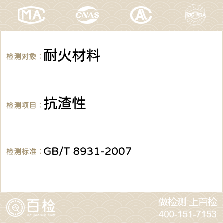 抗渣性 耐火材料 抗渣性试验方法 GB/T 8931-2007