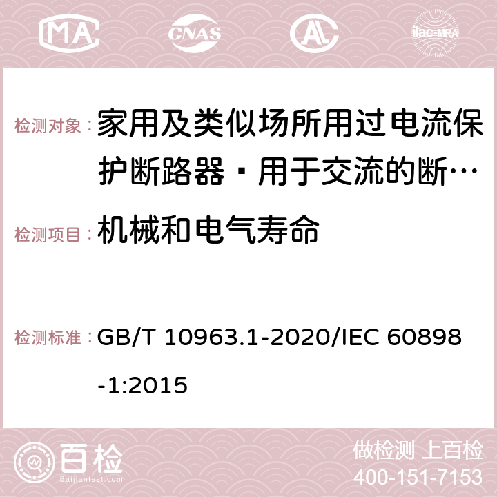 机械和电气寿命 家用及类似场所用过电流保护断路器 第1部分：用于交流的断路器 GB/T 10963.1-2020/IEC 60898-1:2015 9.11