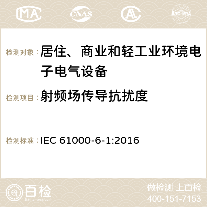 射频场传导抗扰度 电磁兼容 通用标准 居住、商业和轻工业环境中的抗扰度试验 IEC 61000-6-1:2016 8