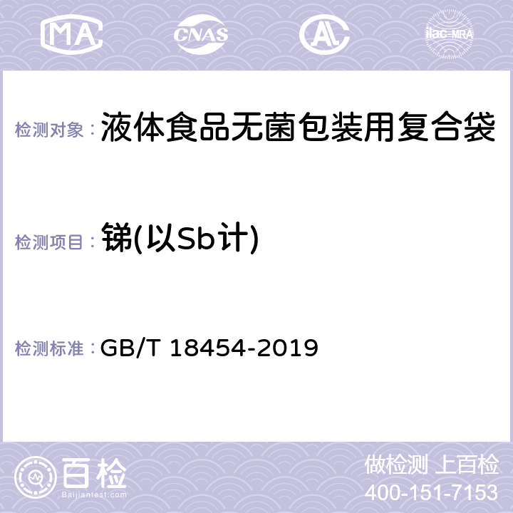 锑(以Sb计) 液体食品无菌包装用复合袋 GB/T 18454-2019