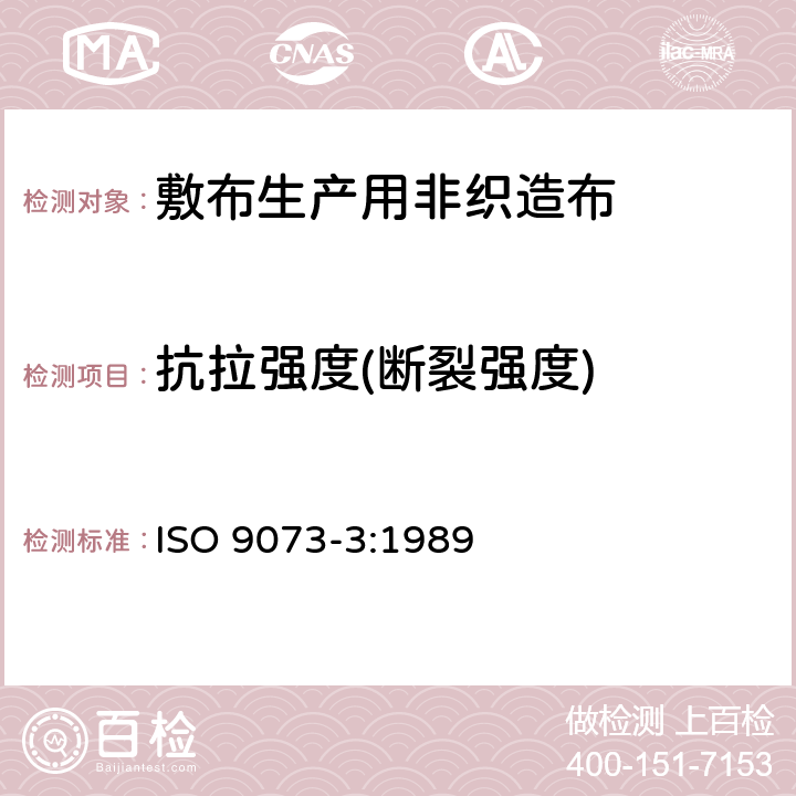 抗拉强度(断裂强度) 纺织品.非织造布试验的方法 第3部分：断裂强度和伸长的测定 ISO 9073-3:1989