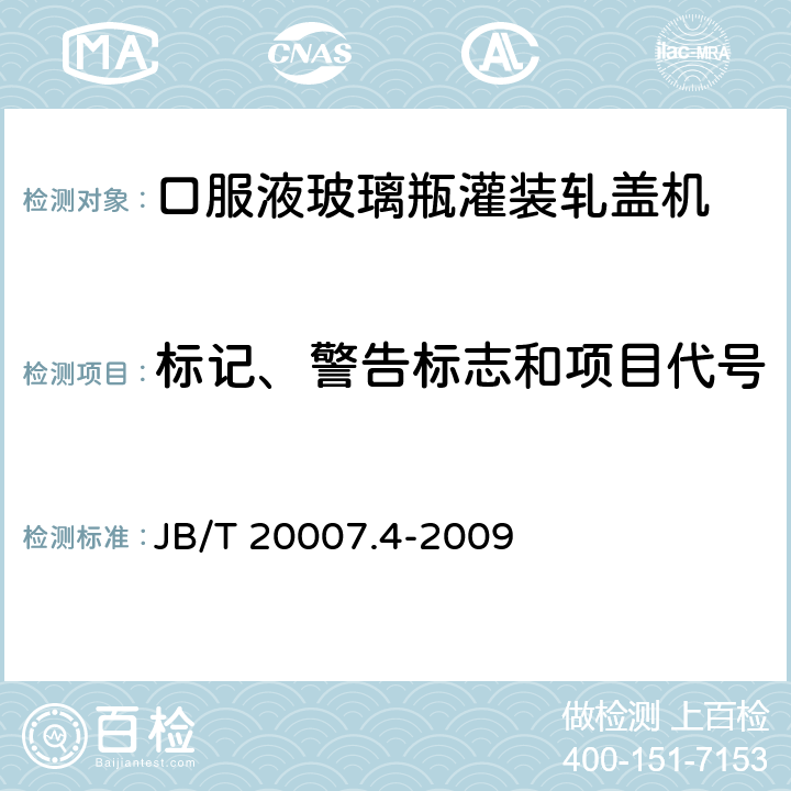 标记、警告标志和项目代号 口服液玻璃瓶灌装轧盖机 JB/T 20007.4-2009 4.4.7