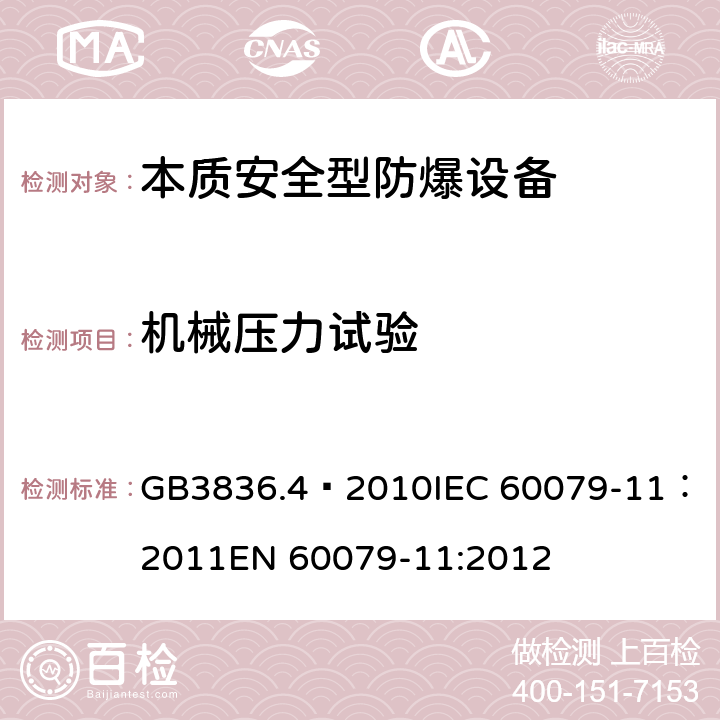 机械压力试验 爆炸性环境 第4部分：由本质安全型“i”保护的设备 GB3836.4—2010
IEC 60079-11：2011
EN 60079-11:2012