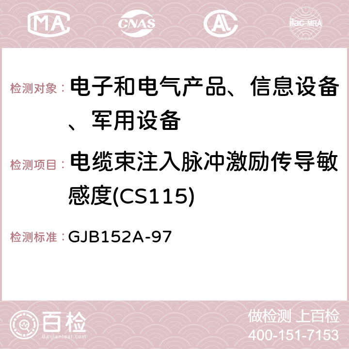 电缆束注入脉冲激励传导敏感度(CS115) 军用设备和分系统电磁发射和敏感度测量 GJB152A-97 5