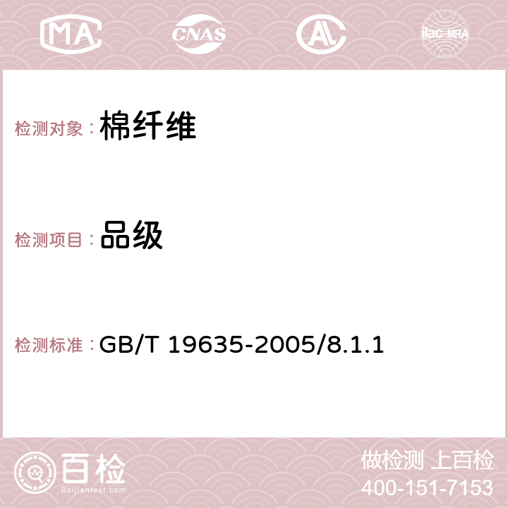 品级 棉花 长绒棉 GB/T 19635-2005/8.1.1