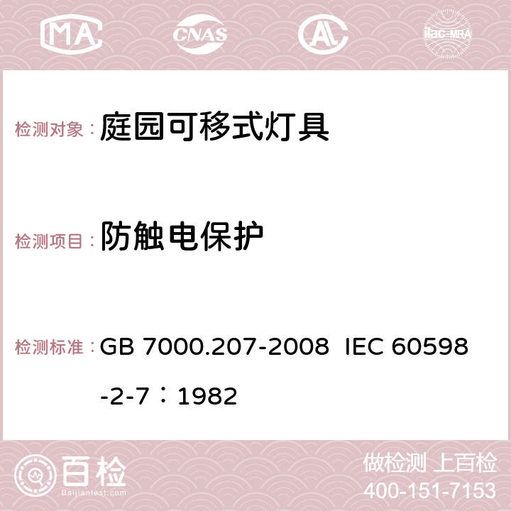 防触电保护 灯具 第2-7部分：特殊要求 庭园用可移式灯具 GB 7000.207-2008 IEC 60598-2-7：1982 11