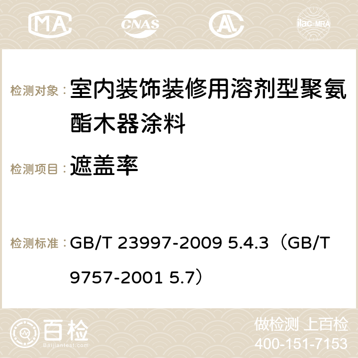 遮盖率 《室内装饰装修用溶剂型聚氨酯木器涂料》 GB/T 23997-2009 5.4.3（GB/T 9757-2001 5.7）