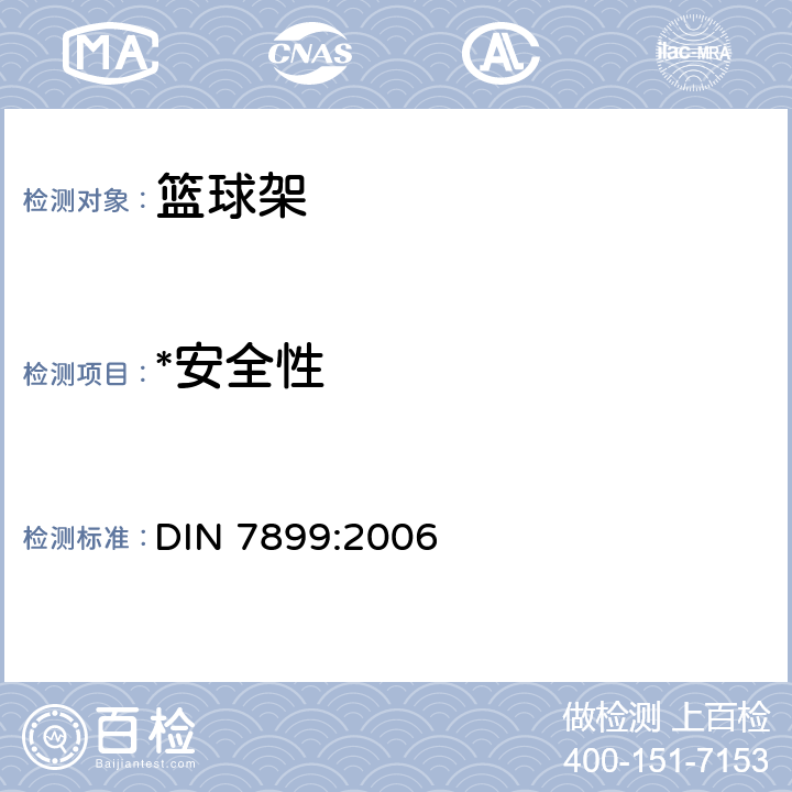 *安全性 运动场地设备 蓝球设备 包括 DINEN1270 的要求和检验方法 DIN 7899:2006 4.1-4.6