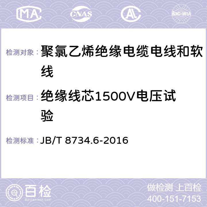 绝缘线芯1500V电压试验 额定电压450/750V及以下聚氯乙烯绝缘电缆 电线和软线 第6部分：电梯电缆 JB/T 8734.6-2016 表 6