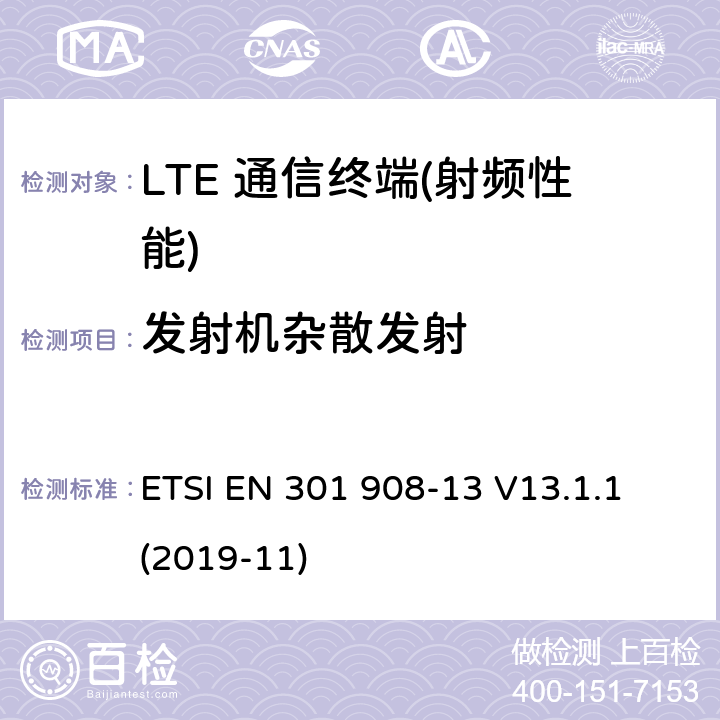 发射机杂散发射 IMT蜂窝网络；在2014/53/EU导则第3.2章下调和EN的基本要求；第13部分：演进通用陆地无线接入(E-UTRA)用户设备(UE) ETSI EN 301 908-13 V13.1.1 (2019-11) 4.2