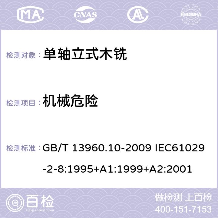 机械危险 GB/T 13960.10-2009 【强改推】可移式电动工具的安全 第二部分:单轴立式木铣的专用要求