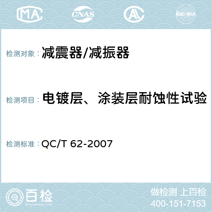 电镀层、涂装层耐蚀性试验 摩托车和轻便摩托车减震器 QC/T 62-2007 5.13