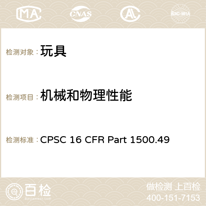 机械和物理性能 美国消费品安全委员会 8岁以下儿童使用产品和玩具锐利金属和玻璃的锐边测定技术要求 CPSC 16 CFR Part 1500.49