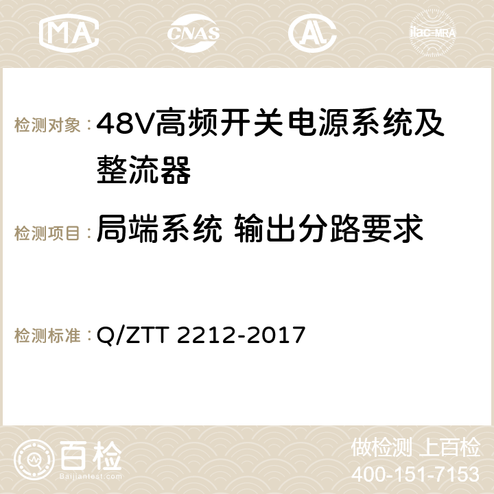 局端系统 输出分路要求 直流远供系统检测规范 Q/ZTT 2212-2017 6.1.1.2