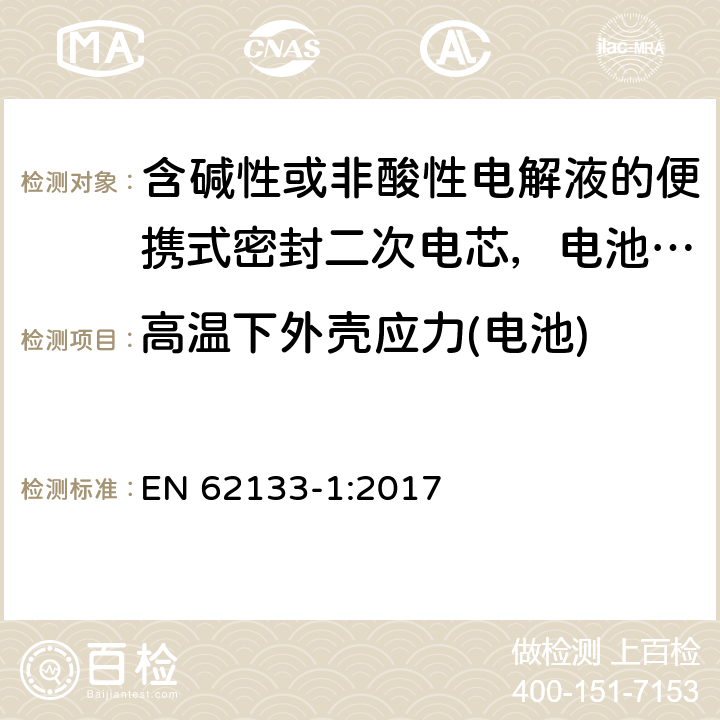 高温下外壳应力(电池) 含碱性或非酸性电解液的便携式密封二次电芯，电池或蓄电池组第1部分：镍系的安全要求 EN 62133-1:2017 7.2.3